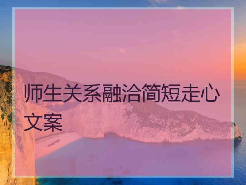 师生关系融洽简短走心文案