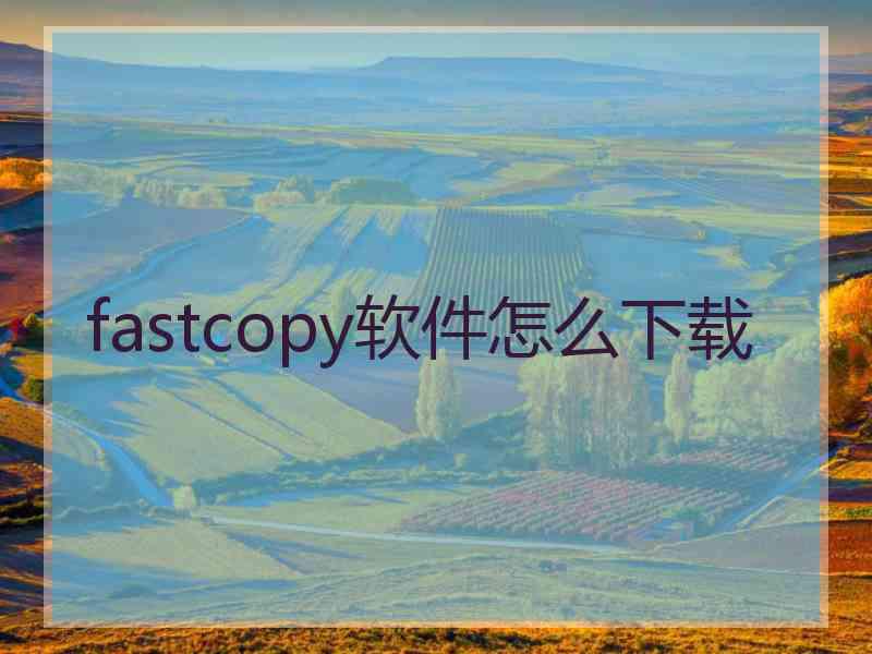 fastcopy软件怎么下载