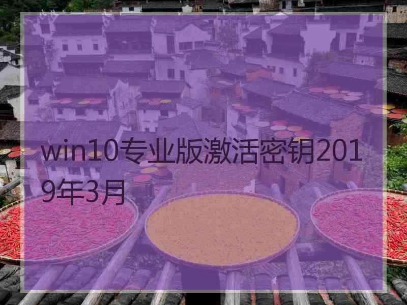 win10专业版激活密钥2019年3月