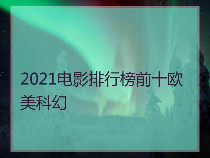 2021电影排行榜前十欧美科幻