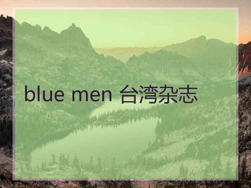 blue men 台湾杂志