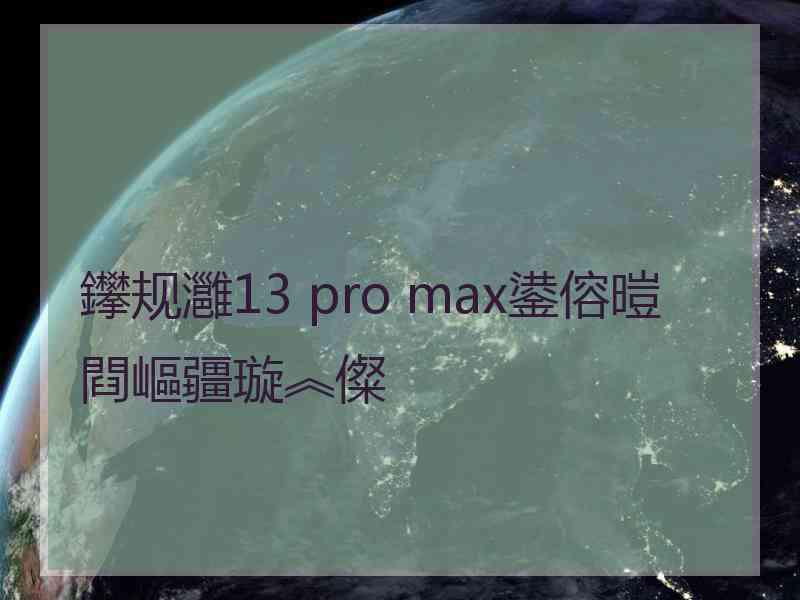 鑻规灉13 pro max鍙傛暟閰嶇疆璇︽儏