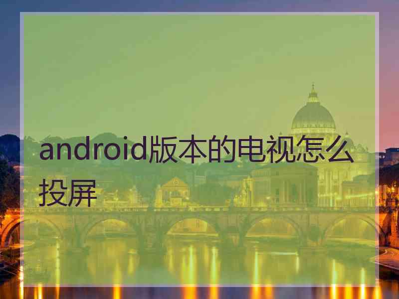 android版本的电视怎么投屏