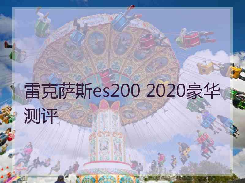 雷克萨斯es200 2020豪华测评