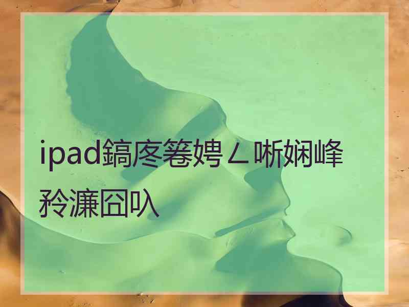 ipad鎬庝箞娉ㄥ唽娴峰矝濂囧叺