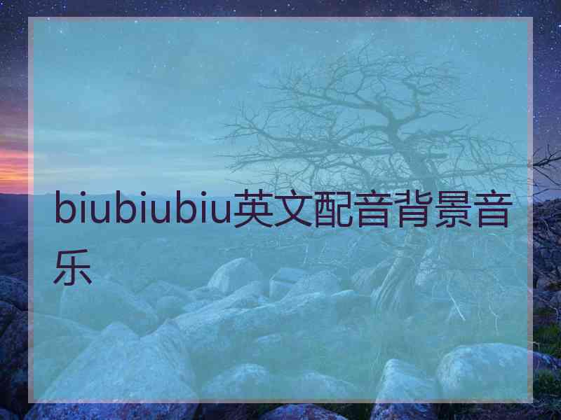 biubiubiu英文配音背景音乐