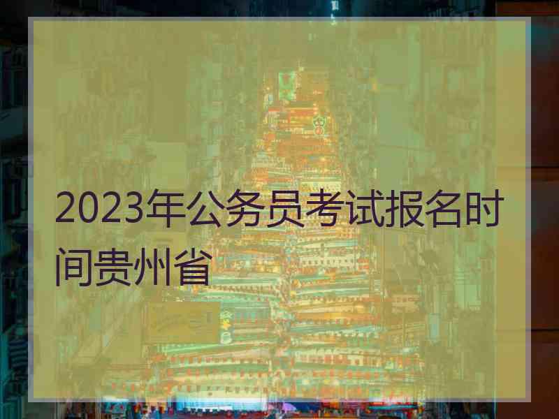 2023年公务员考试报名时间贵州省