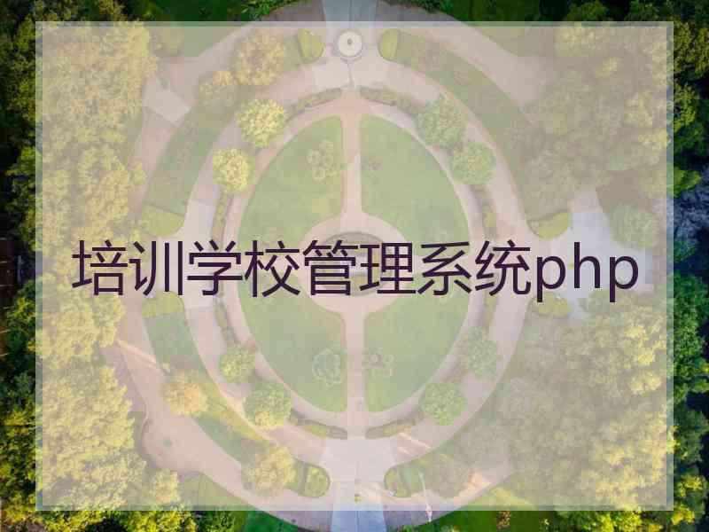 培训学校管理系统php