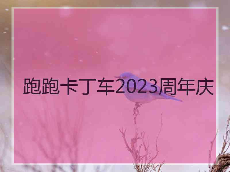 跑跑卡丁车2023周年庆