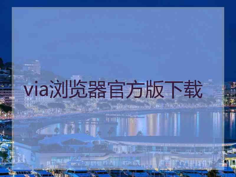 via浏览器官方版下载