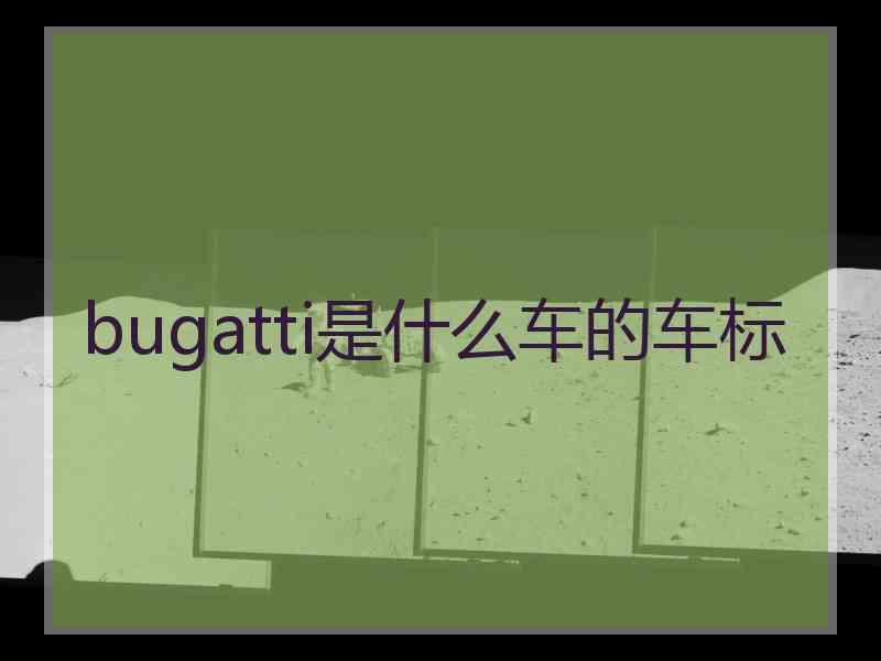 bugatti是什么车的车标