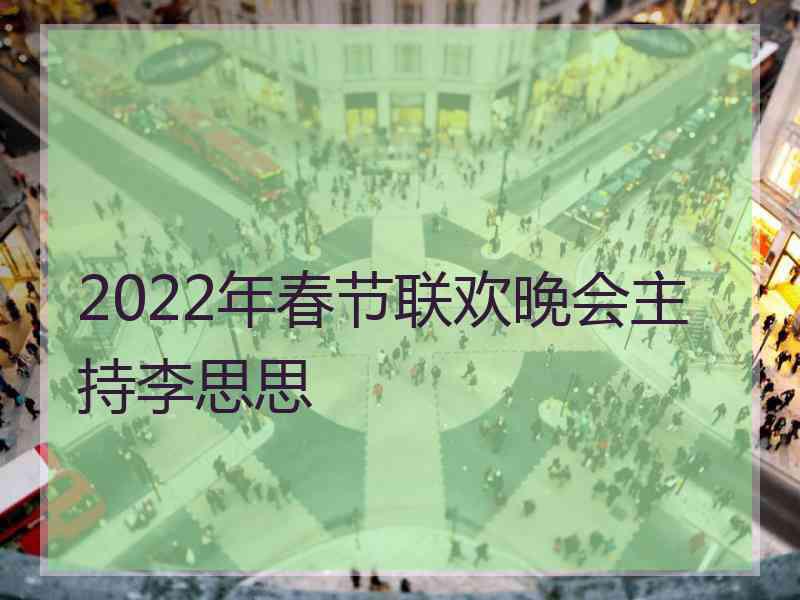 2022年春节联欢晚会主持李思思