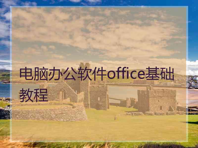 电脑办公软件office基础教程