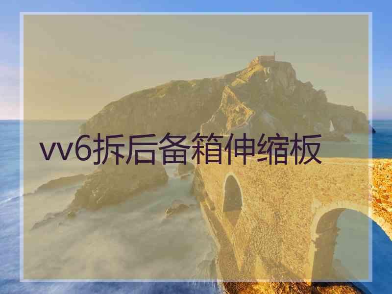 vv6拆后备箱伸缩板