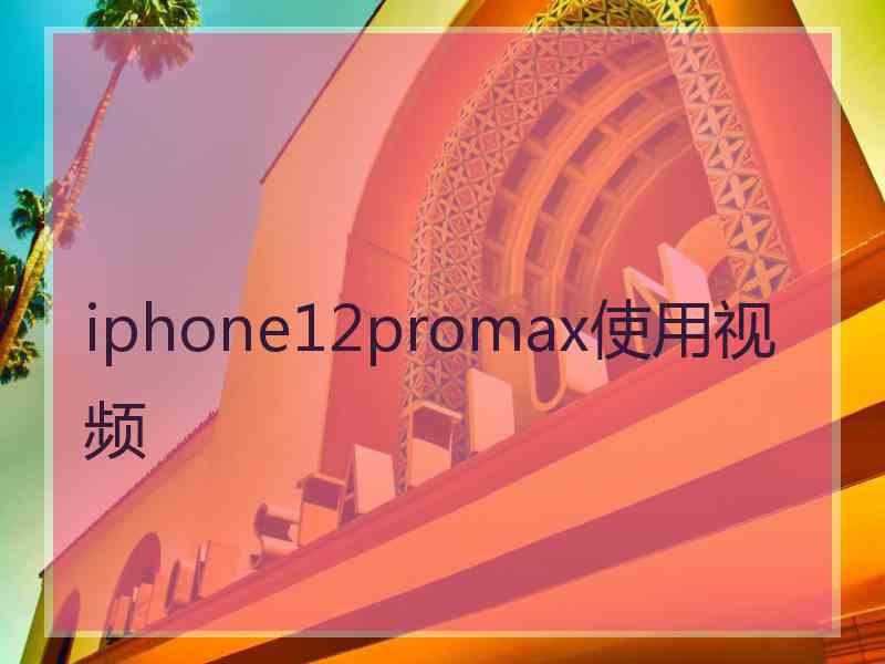 iphone12promax使用视频