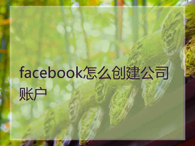 facebook怎么创建公司账户