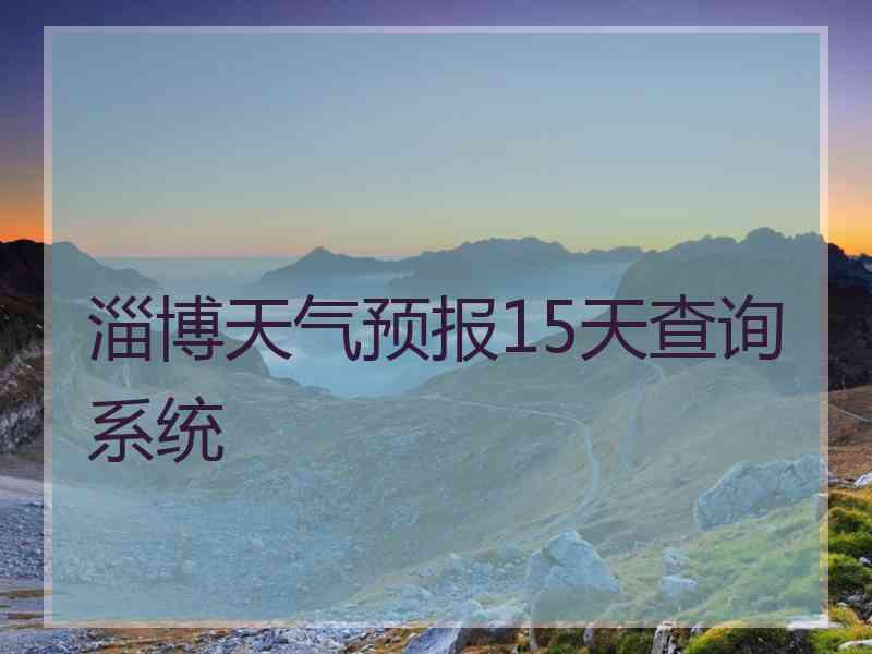 淄博天气预报15天查询系统