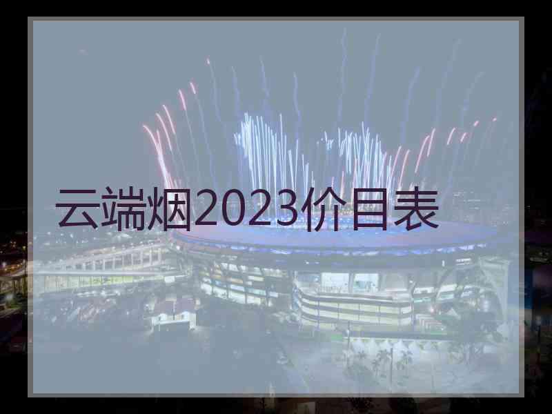 云端烟2023价目表