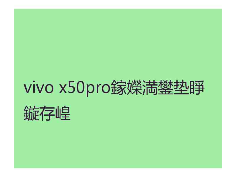 vivo x50pro鎵嬫満鐢垫睜鏇存崲