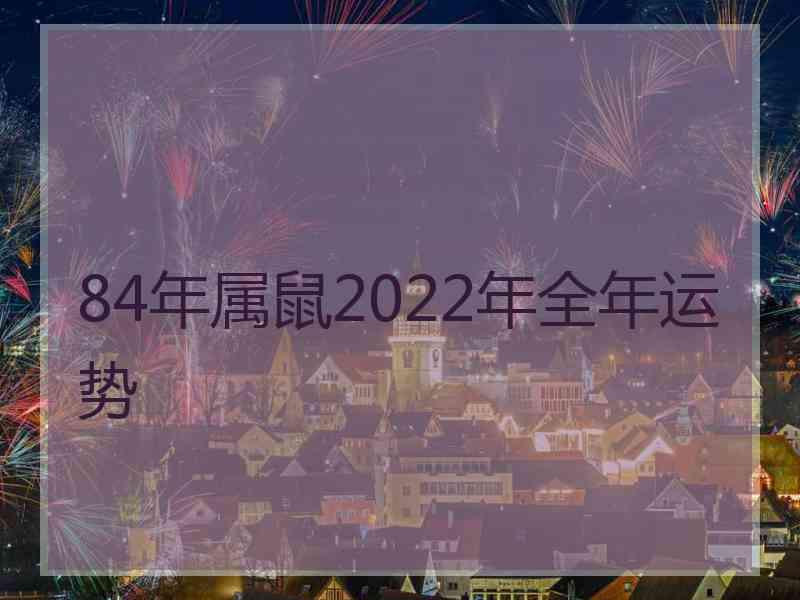 84年属鼠2022年全年运势