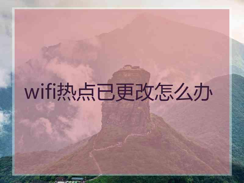 wifi热点已更改怎么办