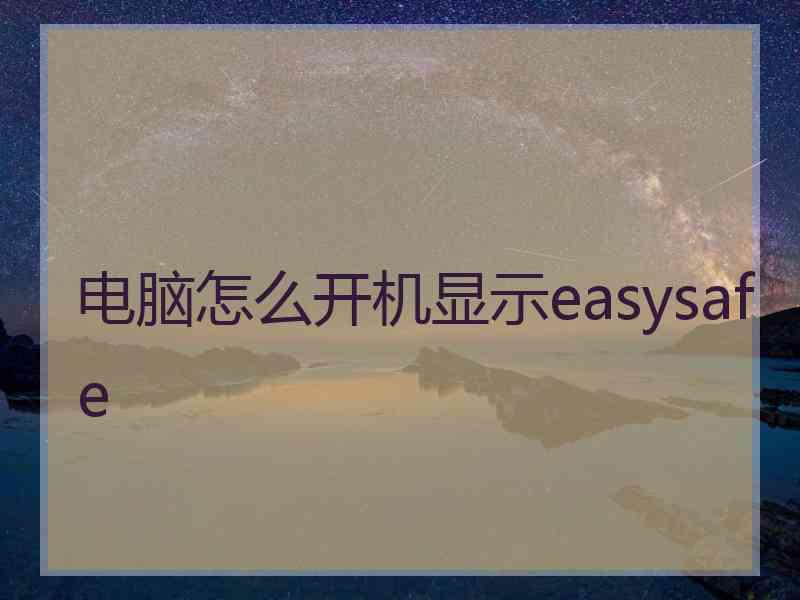 电脑怎么开机显示easysafe