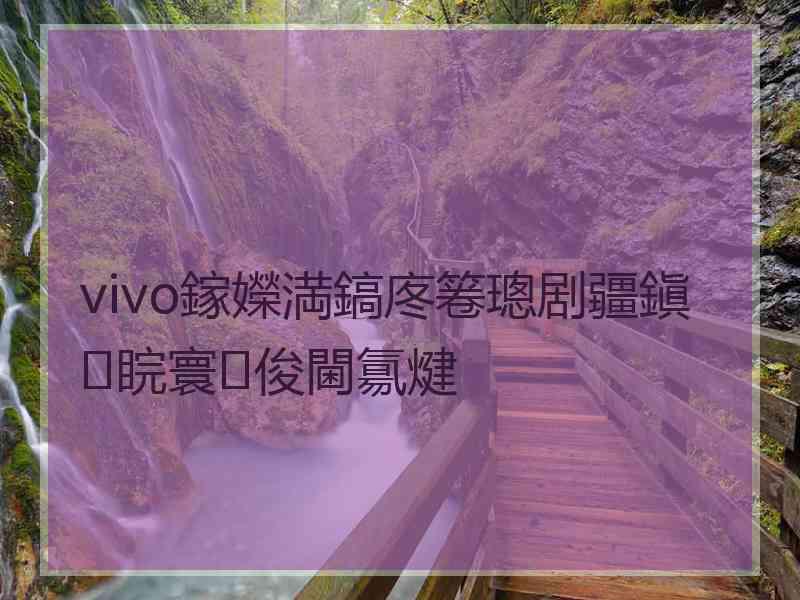 vivo鎵嬫満鎬庝箞璁剧疆鎭睆寰俊閫氱煡