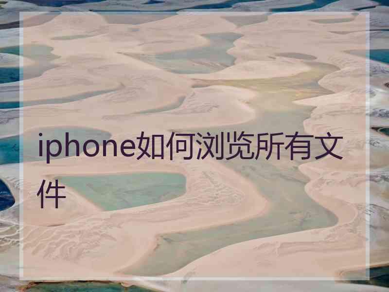 iphone如何浏览所有文件