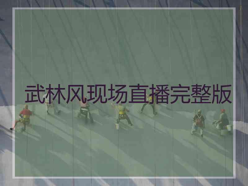 武林风现场直播完整版