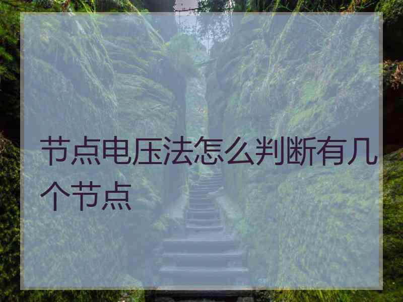 节点电压法怎么判断有几个节点