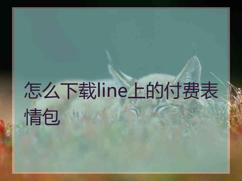 怎么下载line上的付费表情包