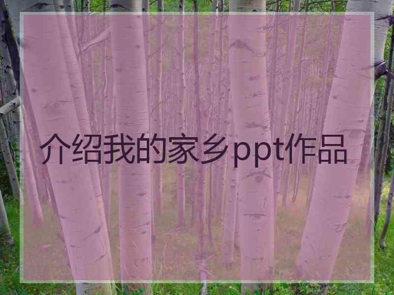 介绍我的家乡ppt作品