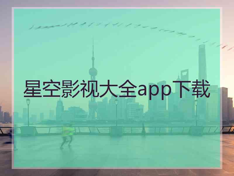 星空影视大全app下载