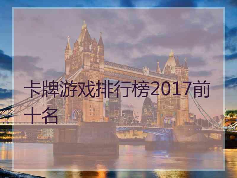 卡牌游戏排行榜2017前十名