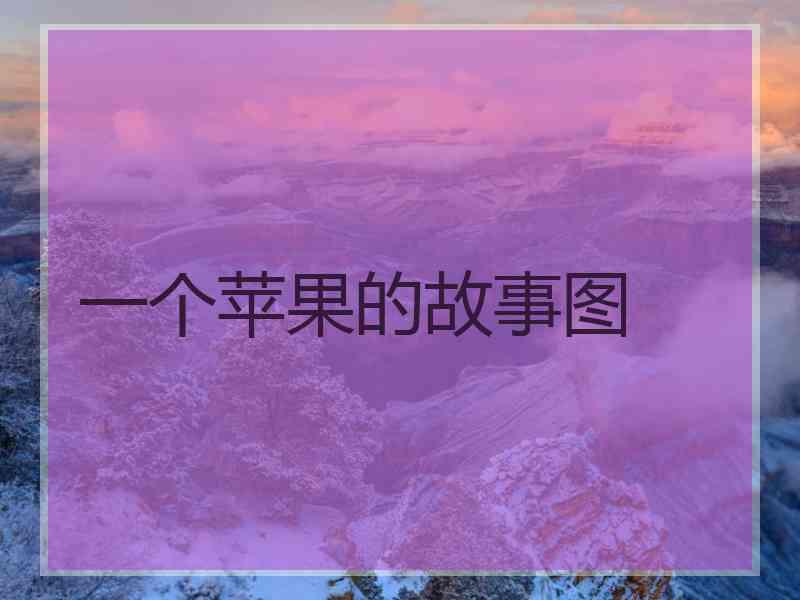 一个苹果的故事图