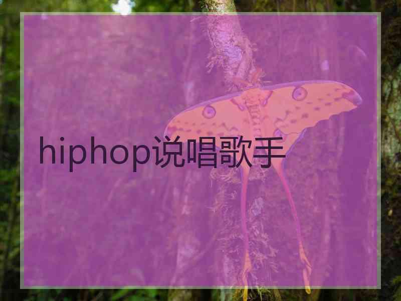 hiphop说唱歌手