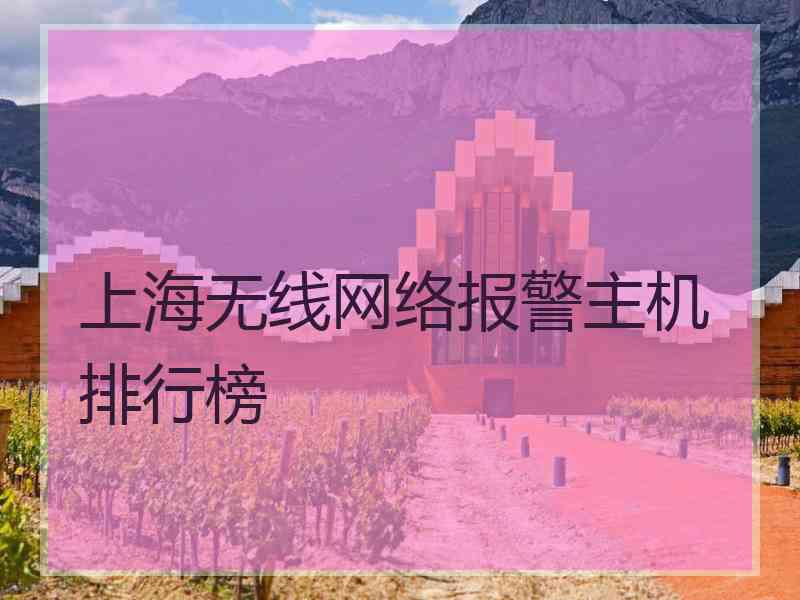 上海无线网络报警主机排行榜