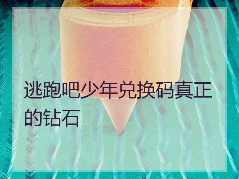 逃跑吧少年兑换码真正的钻石