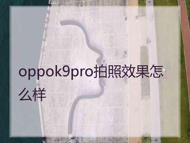 oppok9pro拍照效果怎么样