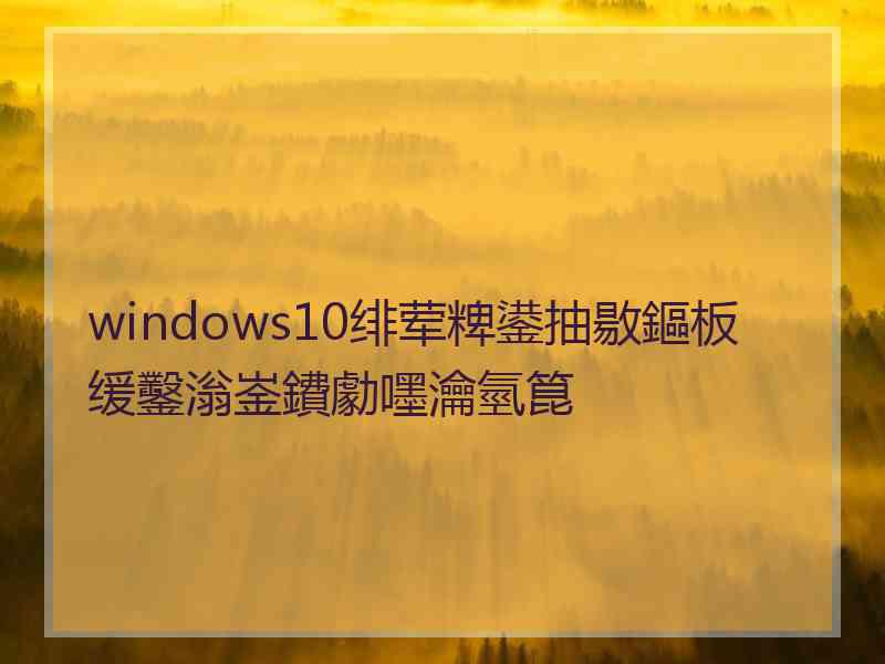 windows10绯荤粺鍙抽敭鏂板缓鑿滃崟鐨勮嚜瀹氫箟