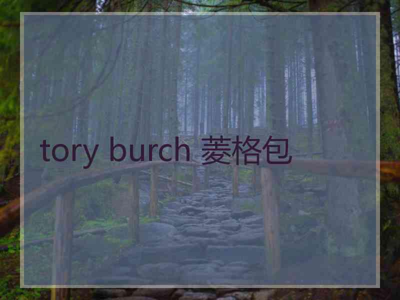 tory burch 菱格包