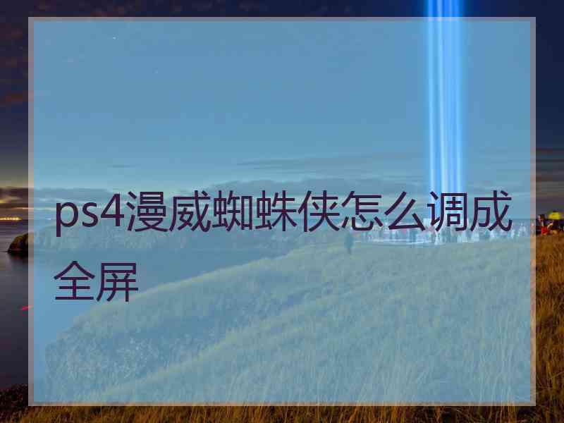 ps4漫威蜘蛛侠怎么调成全屏