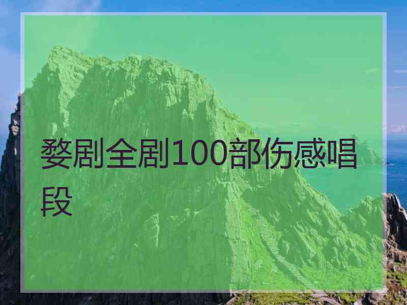 婺剧全剧100部伤感唱段