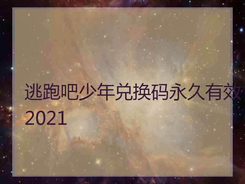 逃跑吧少年兑换码永久有效2021