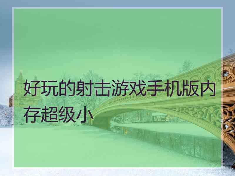 好玩的射击游戏手机版内存超级小