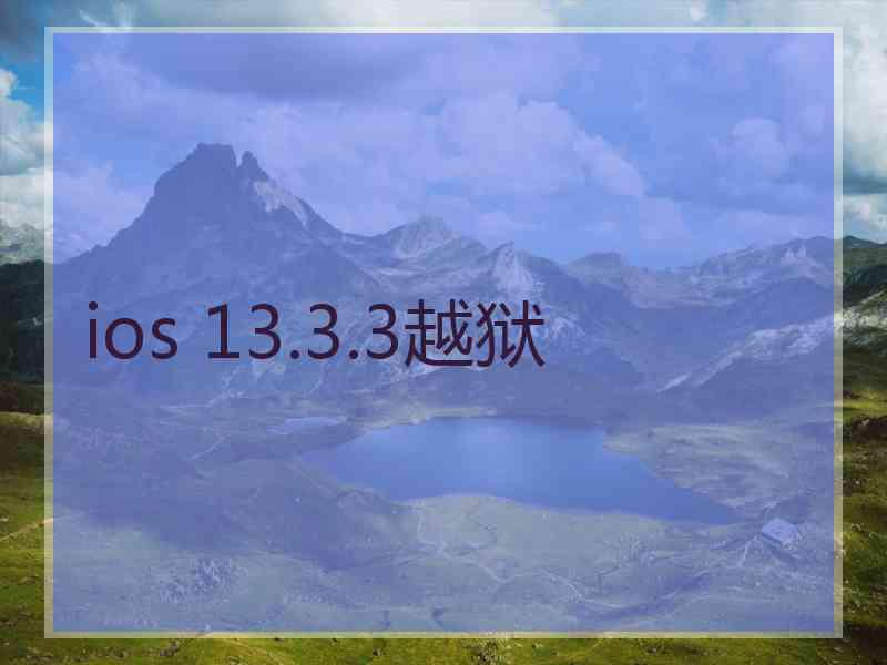 ios 13.3.3越狱