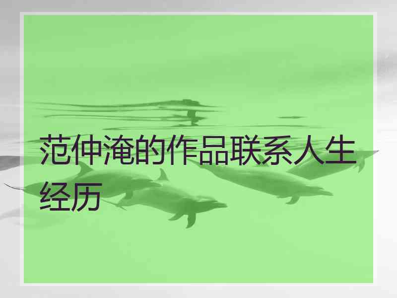 范仲淹的作品联系人生经历