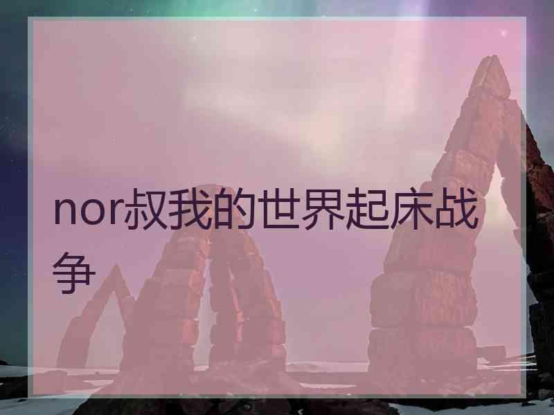 nor叔我的世界起床战争