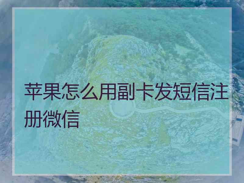 苹果怎么用副卡发短信注册微信