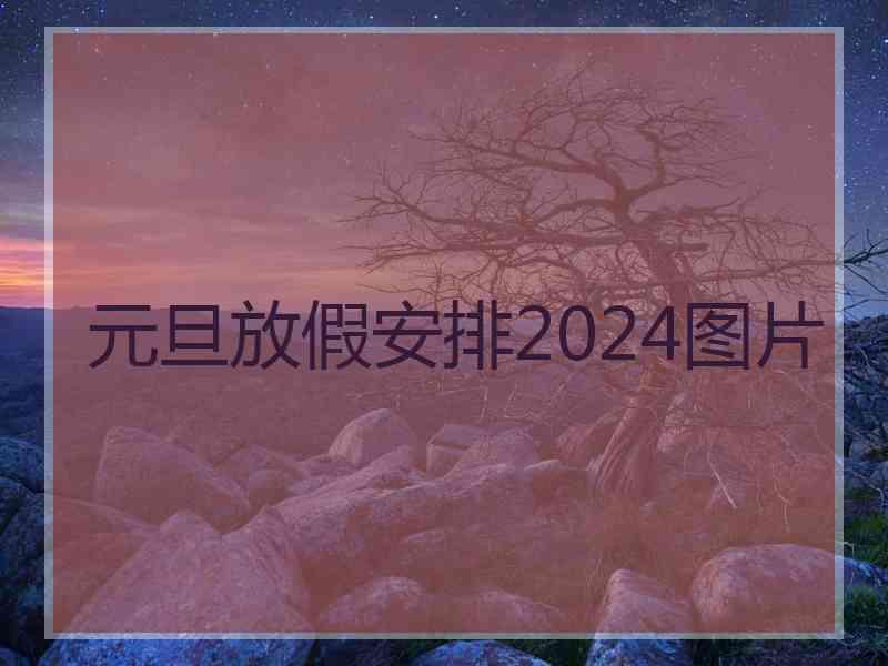 元旦放假安排2024图片